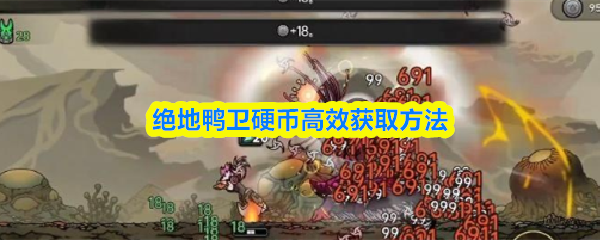 绝地鸭卫硬币高效获取方法