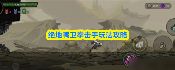 绝地鸭卫拳击手玩法攻略