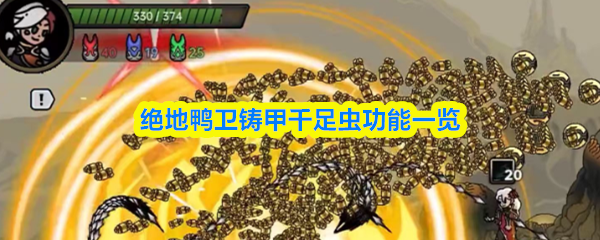 绝地鸭卫铸甲千足虫功能一览