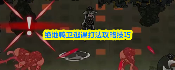 绝地鸭卫逃课打法攻略技巧
