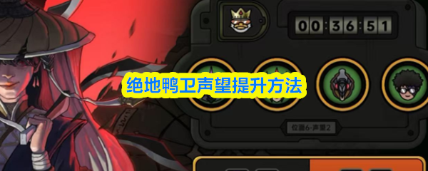 绝地鸭卫声望提升方法