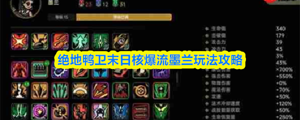 绝地鸭卫末日核爆流墨兰玩法攻略