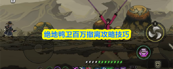 绝地鸭卫百万撤离攻略技巧