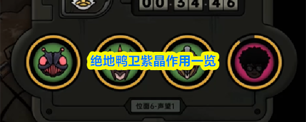 绝地鸭卫紫晶作用一览