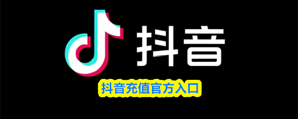 抖币充值入口官网-抖币充值第三方合作充值入口