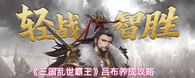 《三国乱世霸王》吕布养成攻略