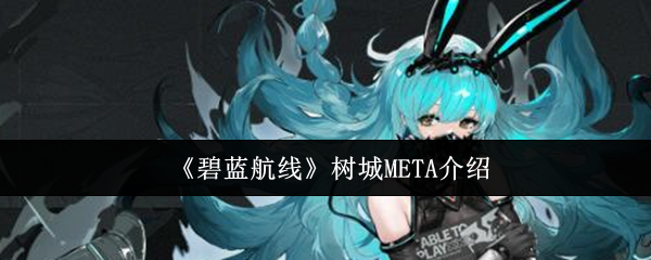 《碧蓝航线》树城META介绍