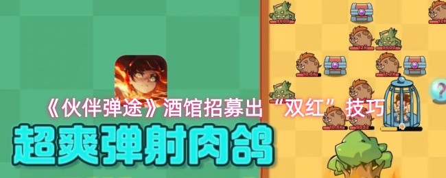 《伙伴弹途》酒馆招募出“双红”技巧