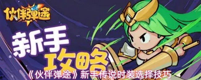 《伙伴弹途》新手传说时装选择技巧