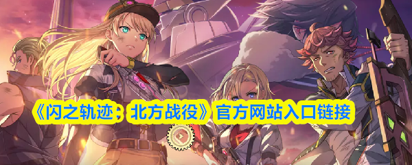 《闪之轨迹：北方战役》官方网站入口链接