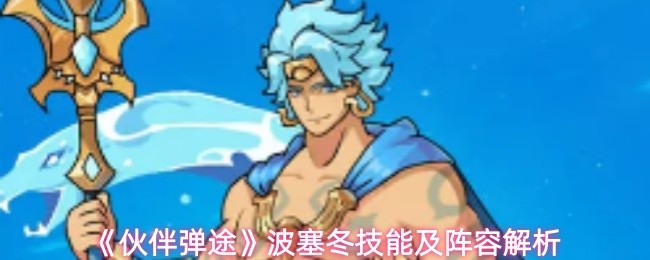 《伙伴弹途》波塞冬技能及阵容解析