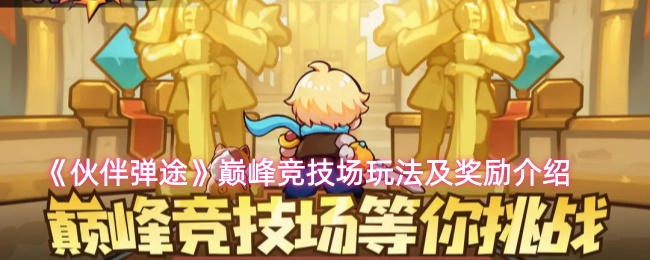 《伙伴弹途》巅峰竞技场玩法及奖励介绍