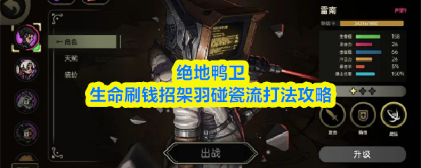 绝地鸭卫生命刷钱招架羽碰瓷流打法攻略