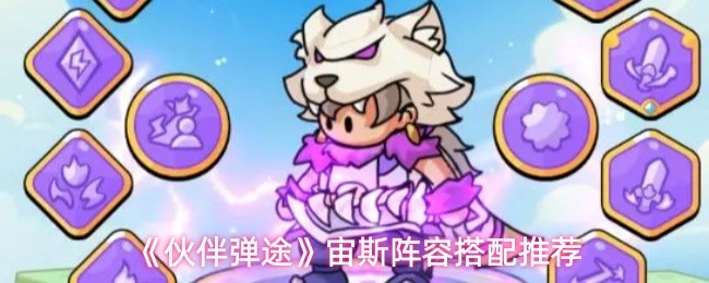 《伙伴弹途》宙斯阵容搭配推荐