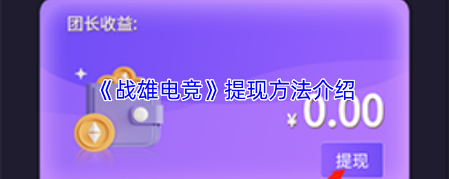 《战雄电竞》提现方法介绍
