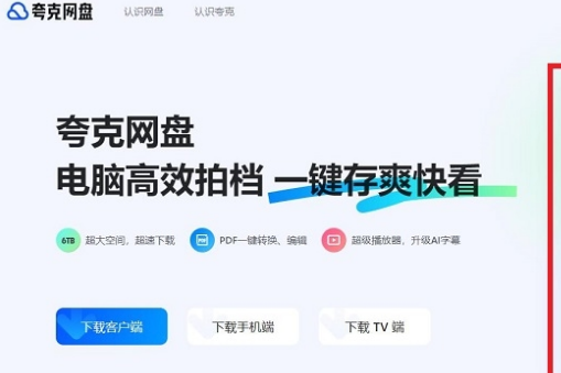 夸克网盘网页版在哪进入-夸克网盘网页版入口点击进入