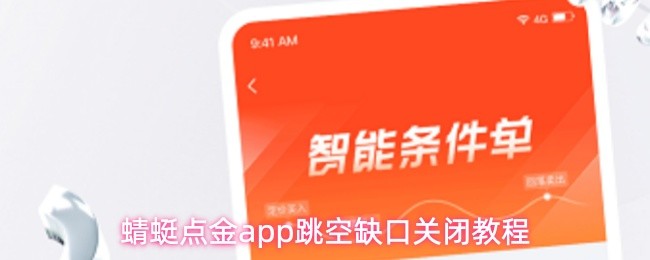 蜻蜓点金app跳空缺口关闭教程