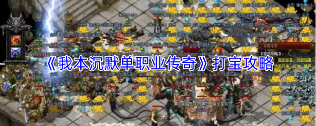 《我本沉默单职业传奇》打宝攻略