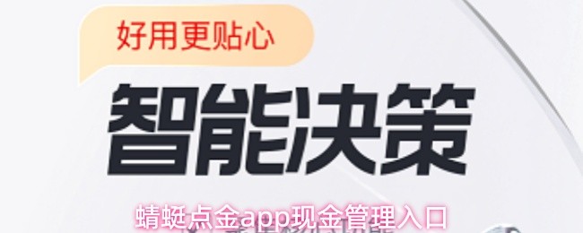 蜻蜓点金app现金管理入口