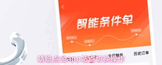 蜻蜓点金app站点切换操作