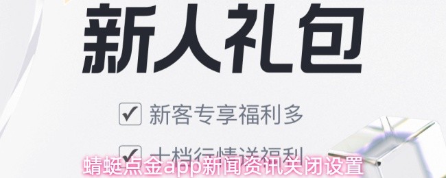 蜻蜓点金app新闻资讯关闭设置