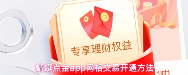 蜻蜓点金app网格交易开通方法