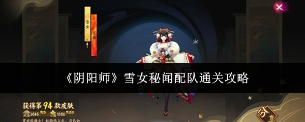《阴阳师》雪女秘闻配队通关攻略