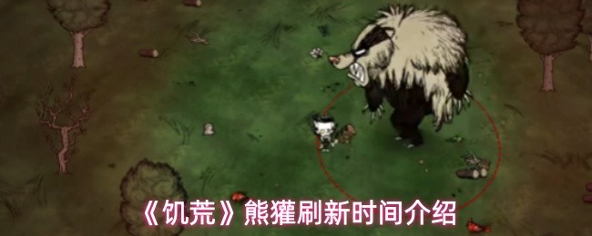 《饥荒》熊獾刷新时间介绍