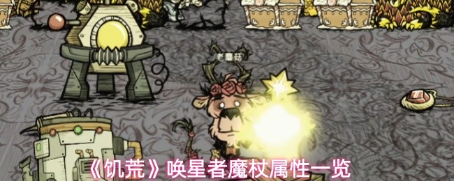 《饥荒》唤星者魔杖属性一览