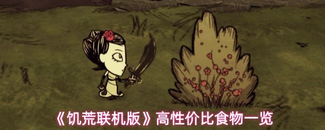 《饥荒联机版》高性价比食物一览