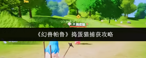《幻兽帕鲁》捣蛋猫捕获攻略