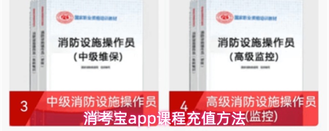 消考宝app课程充值方法
