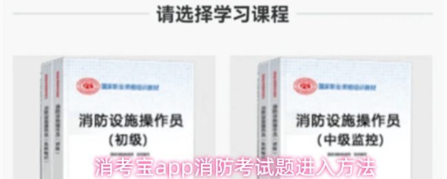 消考宝app消防考试题进入方法