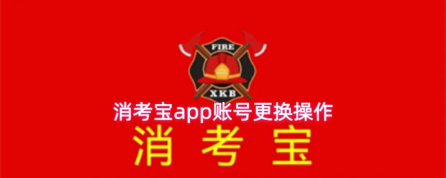 消考宝app账号更换操作