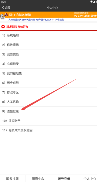 消考宝app账号更换操作