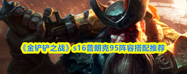 《金铲铲之战》s16普朗克95阵容搭配推荐