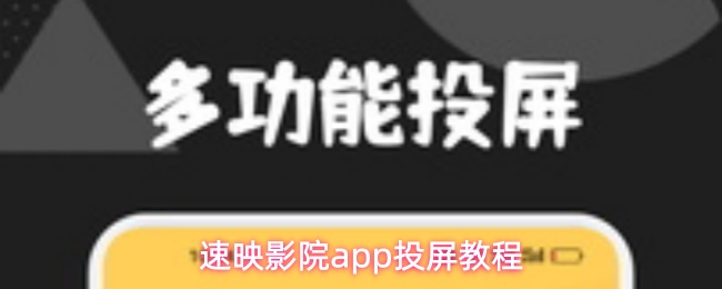 速映影院app投屏教程