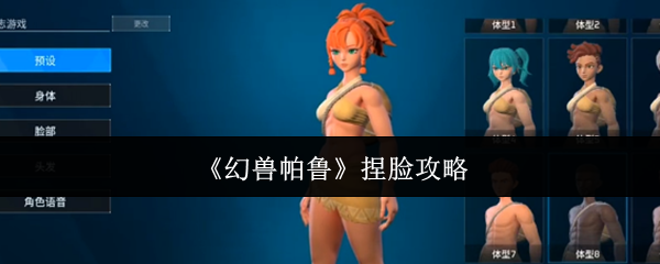 《幻兽帕鲁》捏脸攻略