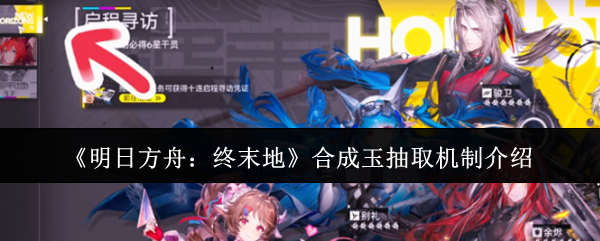 《明日方舟:终末地》合成玉抽取机制介绍
