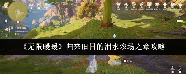 《无限暖暖》归来旧日的泪水农场之章攻略