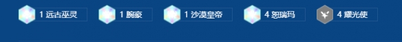 《金铲铲之战》s16耀光使阵容搭配推荐