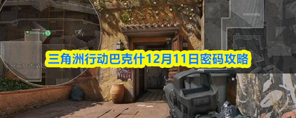 三角洲行动巴克什12月11日密码攻略