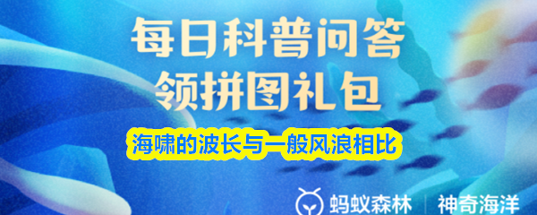 海啸的波长与一般风浪相比