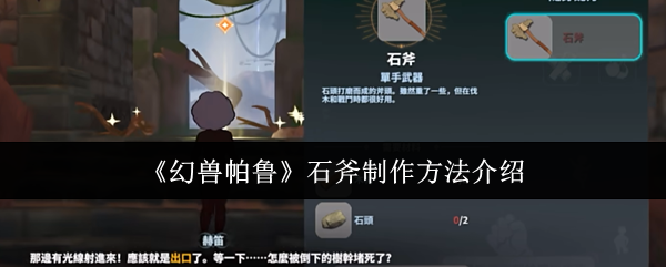《幻兽帕鲁》石斧制作方法介绍