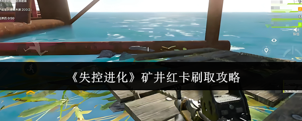 《失控进化》矿井红卡刷取攻略