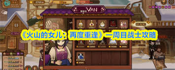 火山的女儿再度重逢多周目如何快速达成4s主角