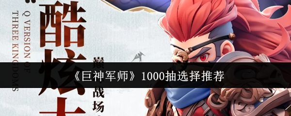 《巨神军师》1000抽选择推荐