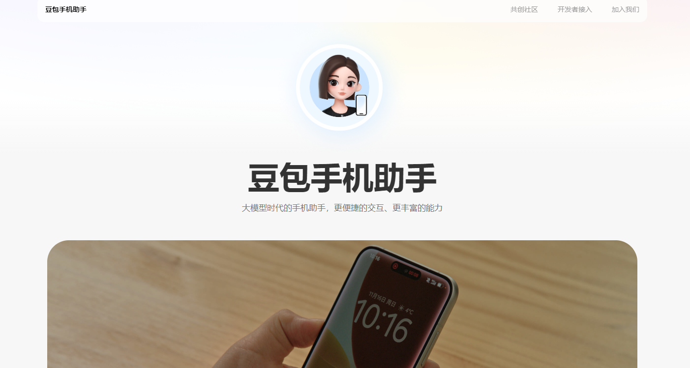 豆包手机助手官网入口-豆包手机助手官方网站地址