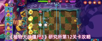 植物大战僵尸3研究所第十二关通关方法