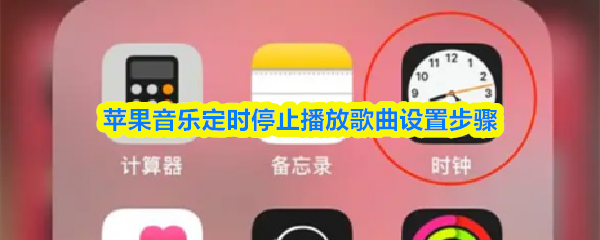 苹果音乐定时停止播放歌曲设置步骤